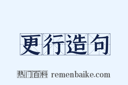 更行造句是什么意思的图片